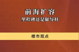 前海扩容，是里程碑，还是耻辱柱？视频封面