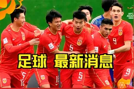 2月4日 中国U20爆冷2-0战胜沙特，新疆巴郎子真牛视频封面