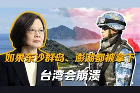 台湾专家：如果东沙群岛、澎湖都被拿下，台湾一定会崩溃视频封面