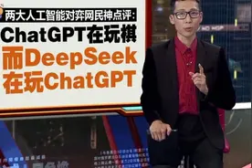 两大人工智能对弈，deepseek玩弄chatgpt，争锋时刻！视频封面