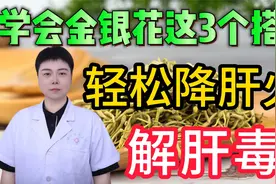 学会金银花这3个搭配 轻松降肝火 解肝毒视频封面
