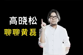 高晓松评价黄磊视频封面