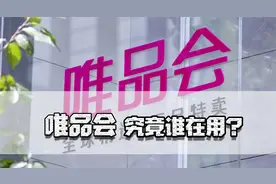 唯品会究竟是谁在用？视频封面