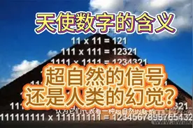 天使数字的含义,超自然的信号还是人类的幻觉？