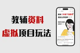 月入一万的虚拟资料项目。小红书暴利变现，保姆级教程分享。视频封面