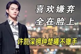 把喜欢和嫌弃写脸上的明星，许凯深拥钟楚曦，却对杨幂爱答不理