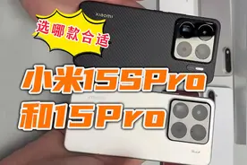 小米15sPro和小米15Pro相比有何优势？选哪一款更合适？