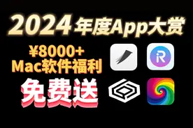 【新春白嫖第4礼】Mac全能工具app，实用便捷，宠粉不断！