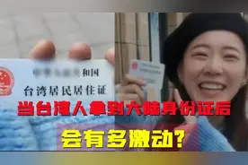 台湾人领到大陆身份证多激动，拿到手那一刻，自豪喊出我是中国人视频封面