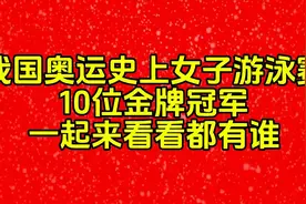 我国奥运史上女子游泳赛10位金牌冠军。一起来看看都有谁视频封面