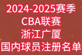 2024-25赛季CBA联赛浙江广厦国内球员注册名单，孙铭徽胡金秋在列视频封面