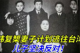 杀父之仇不共戴天：韩复榘妻子计划逃往台湾，儿子坚决反对！视频封面
