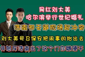 刘大美哈尔滨举行世纪婚礼，到场网红400多人，浩南祁天道起冲突视频封面