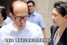 破案了！李嘉诚出售港口原因找到了！视频封面