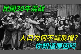 民国30年混战，人口为何不减反增？你知道原因吗