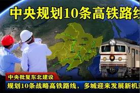 中央批复东北建设：规划10条战略高铁路线，多城迎来发展新机遇！视频封面