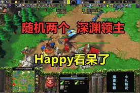 随机两个深渊领主，互相召唤末日守卫，Happy看呆了！魔兽争霸3