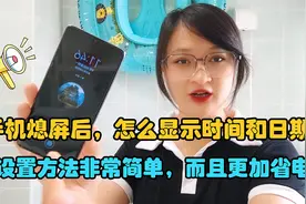 手机熄屏后，怎么显示时间和日期？设置方法简单，而且更加省电
