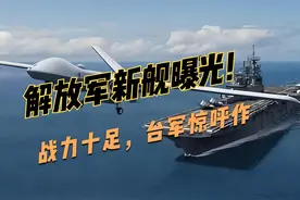解放军新舰曝光，战力十足，台军退将惊呼作战形态将变！一探究竟视频封面