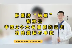 肝囊肿“祸根”被揪出，中医2个大名鼎鼎的古方，消除囊肿不手软视频封面