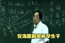 倪海厦揭秘怀孕生孩子