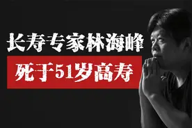 中国长寿专家林海峰，死于51岁高寿视频封面