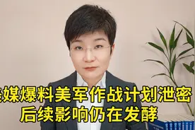 美媒爆料美军作战计划泄密，后续影响仍在发酵视频封面