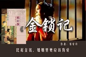 张爱玲《金锁记》：比起金钱，婚姻里更应该有爱视频封面