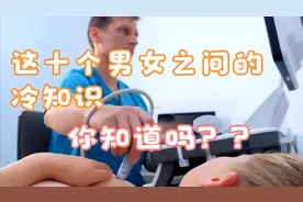 这十个关于男女之间的冷知识你可能还不知道