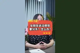 女朋友说没感觉了要分手？怎么办? @菲姐情感心理  #情感  #恋爱  #婚姻  #挽回 