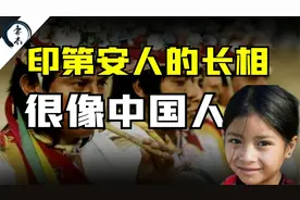 印第安人的长相，很像中国人视频封面