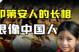 印第安人的长相，很像中国人
