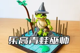 乐高沼泽中的巫师青蛙MOC拼搭教程视频封面