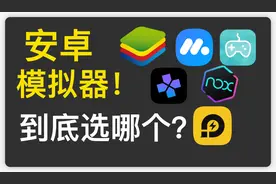 安卓游戏模拟器大比拼视频封面