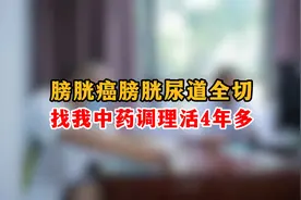 膀胱癌尿道膀胱全切，如今4年多没复发！许主任医德医术都可以！视频封面