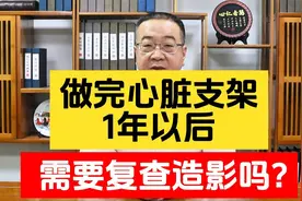做完心脏支架1年以后，需要复查造影吗？视频封面