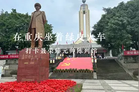在重庆坐着绿皮火车，打卡聂荣臻元帅陈列馆视频封面