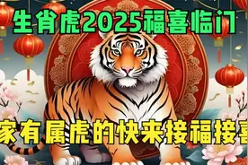 2025年生肖虎大喜临门，家有属虎的快来接喜，接福！视频封面