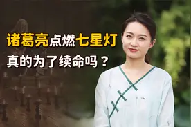 诸葛亮点燃七星灯，真的是为了续命吗？背后实则暗藏玄机