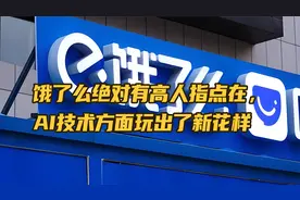 饿了么有高人指点在，AI技术方面玩出了新花样视频封面
