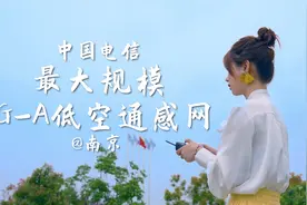 中国电信最大规模5G-A低空通感网@南京来了~视频封面