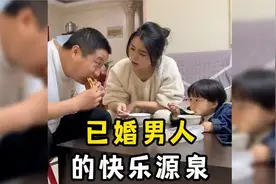已婚男人听媳妇说回娘家住几天，恨不得马上送走#已婚男人的快乐视频封面