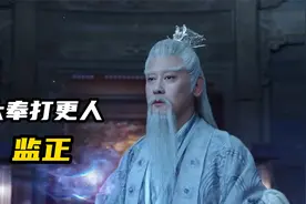《大奉打更人》监正：大奉守护神，天道化身！视频封面