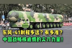东风-41射程多远？有多准？中国战略核威慑的尖刀力量！视频封面