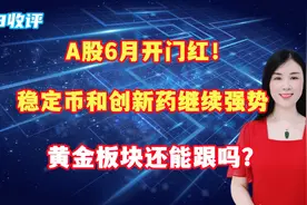 A股6月开门红！稳定币和创新药继续强势，黄金板块还能跟吗？视频封面