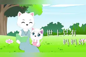 经典儿歌《世上只有妈妈好》，有妈的孩子像块宝，幸福不用找