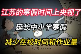 江苏的寒假时间上央视了，延长中小学寒假，减少在校作业量视频封面