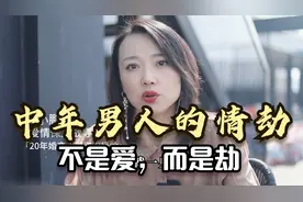 中年男人的情劫，不是爱，而是劫，往往结果会很惨！视频封面