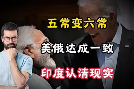 五常变六常？美俄达成一致，印度认清现实视频封面