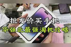 深圳华强北最强淘机攻略，小白看了也能用批发价买手机！视频封面
